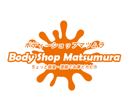 ボディーショップマツムラ Body Shop Matsumura ちょっと鈑金・塗装でお車ピカピカ